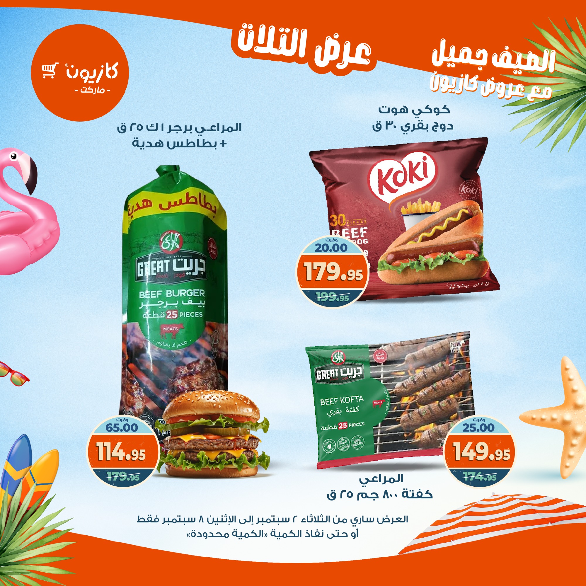 kazyon offers from 1sep to 6sep 2025 عروض كازيون من 1 سبتمبر حتى 6 سبتمبر 2025 صفحة رقم 25